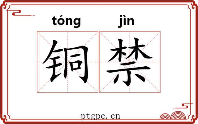 铜禁