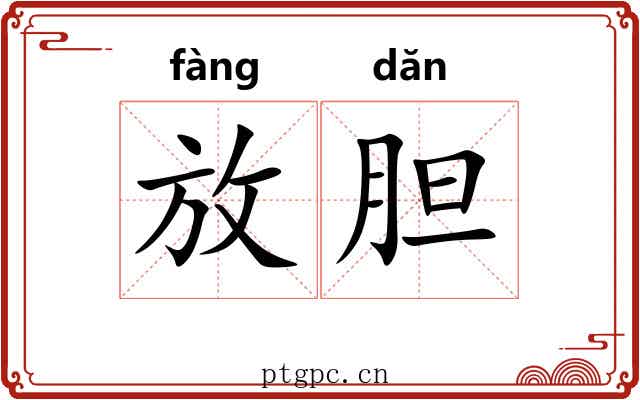 放胆 放胆