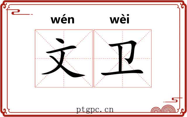 文卫