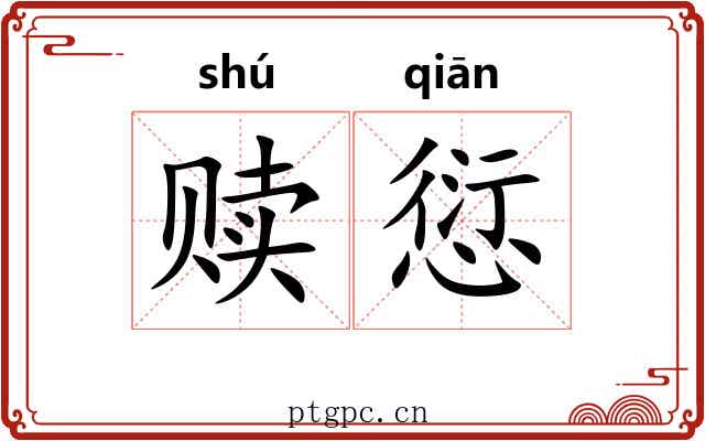 赎愆