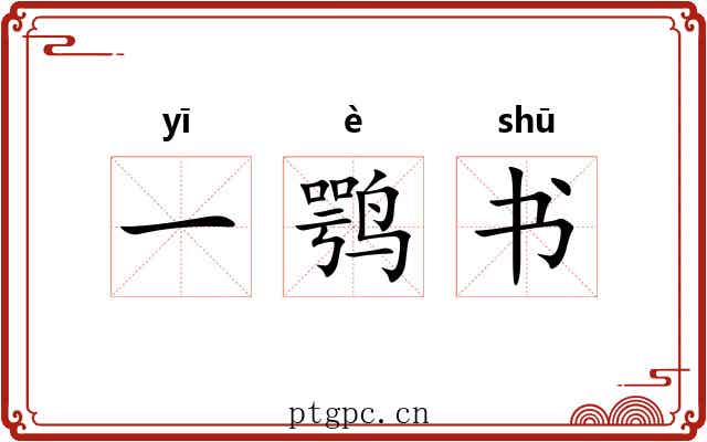 一鹗书 一鹗书
