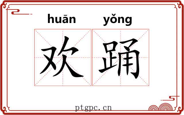 欢踊