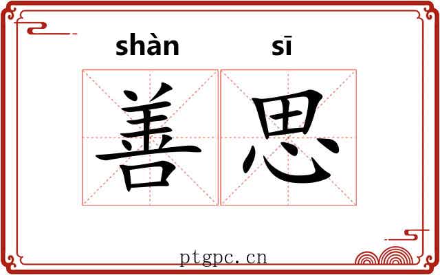 善思