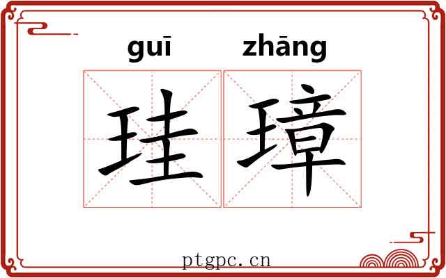 珪璋