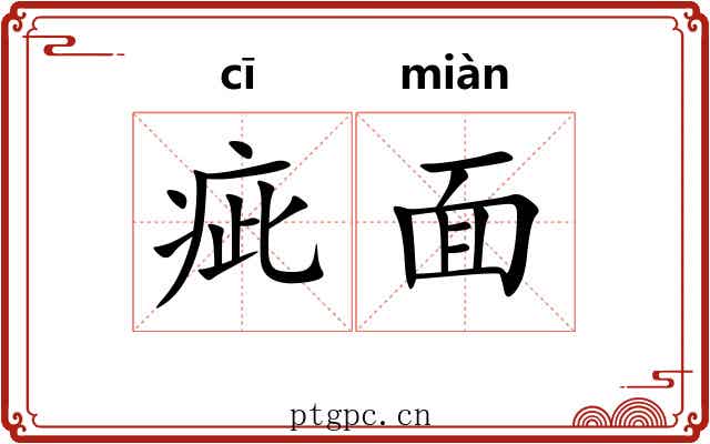 疵面 疵面