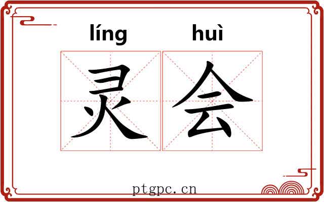 灵会