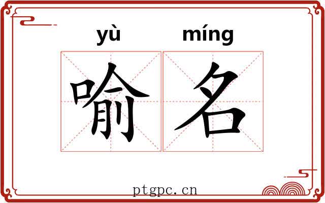 喻名