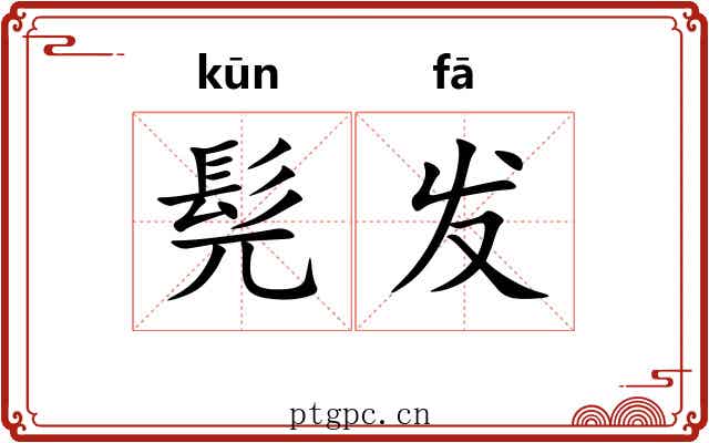 髡发 髡发