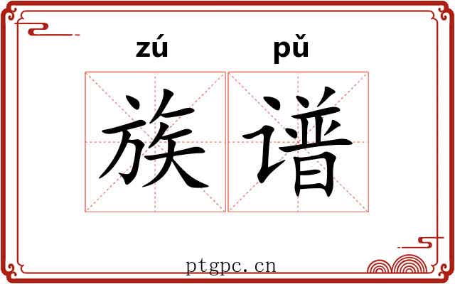 族谱 族谱