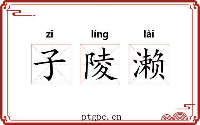 子陵濑 子陵濑