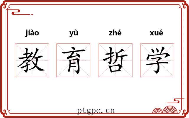 教育哲学 教育哲学