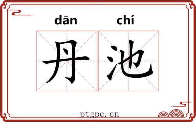 丹池