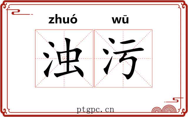 浊污