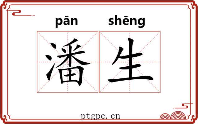 潘生