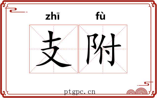 支附