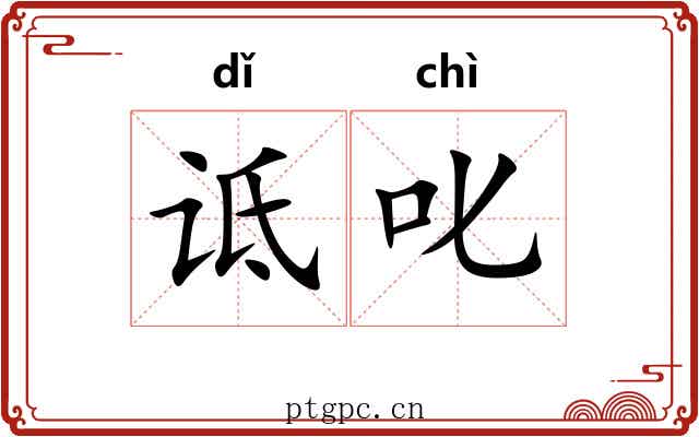 诋叱