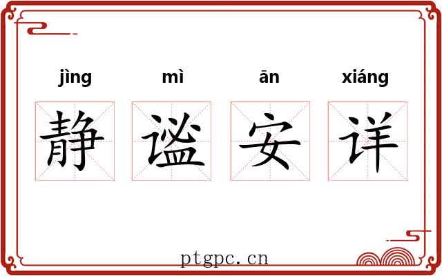 静谧安详 静谧安详