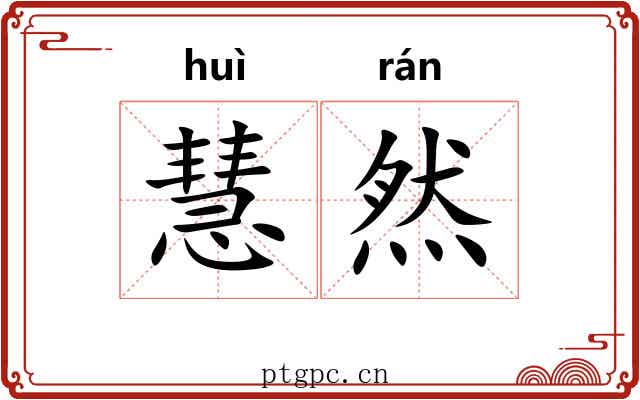慧然
