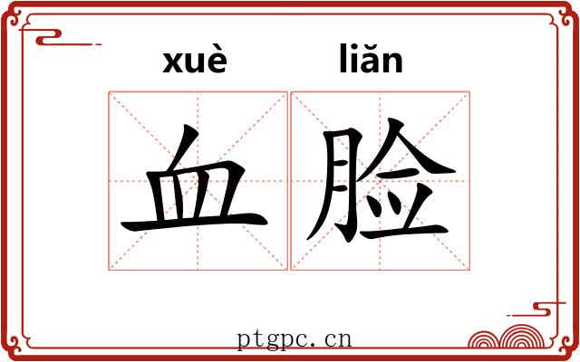血脸