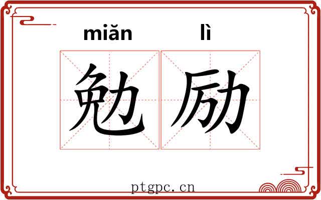 勉励