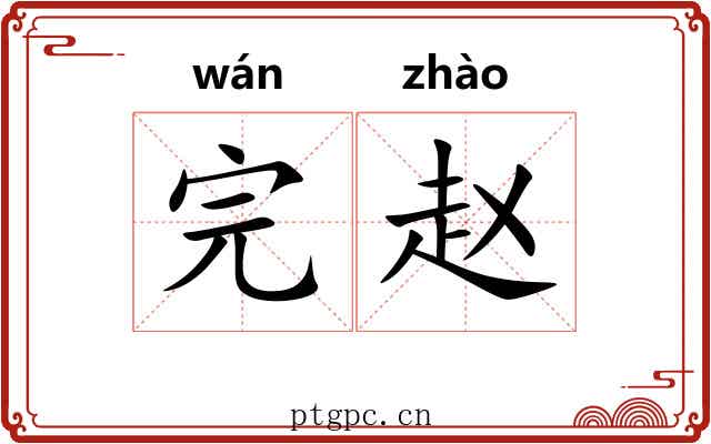 完赵
