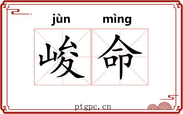 峻命