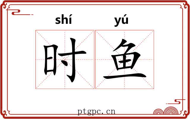 时鱼 时鱼