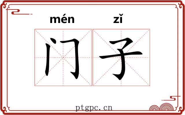 门子