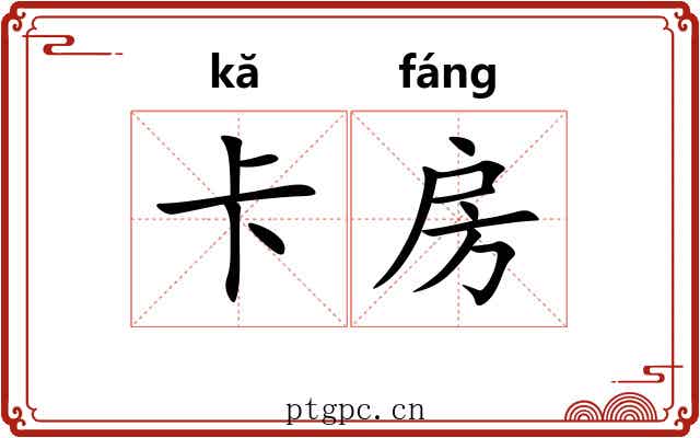 卡房 卡房