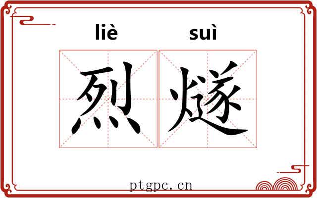 烈燧