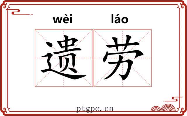 遗劳