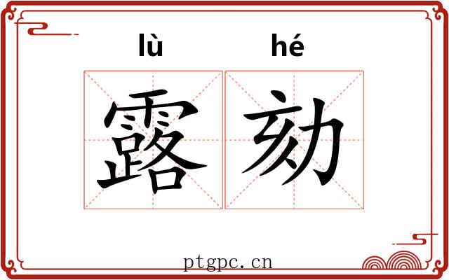 露劾