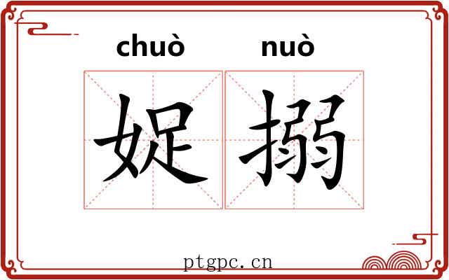 娖搦