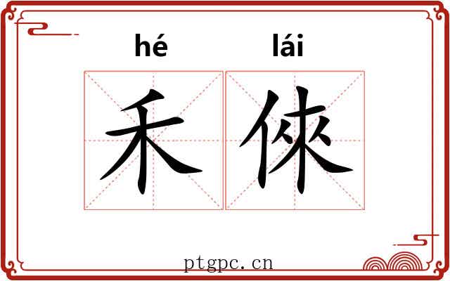 禾倈