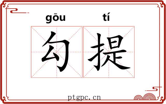 勾提