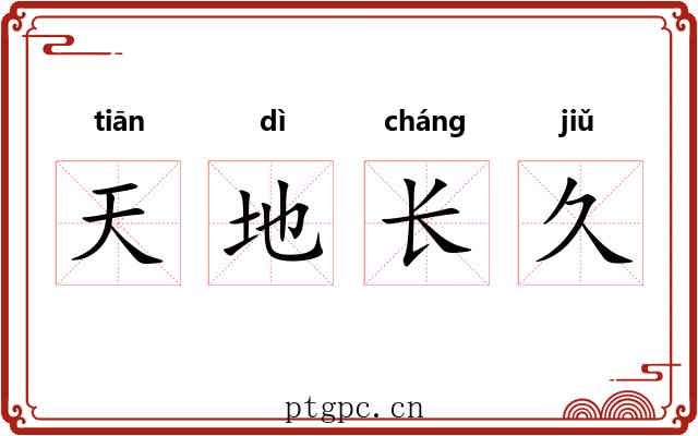 天地长久