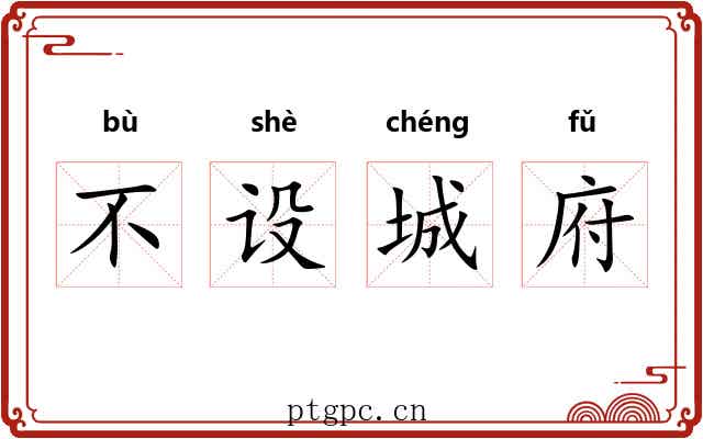 不设城府 不设城府