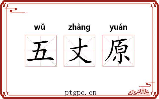 五丈原