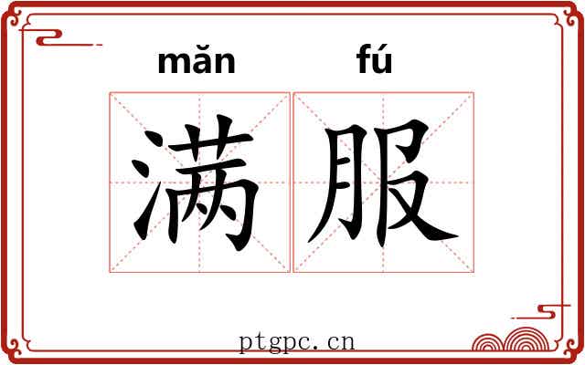 满服