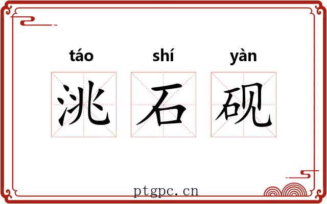 洮石砚