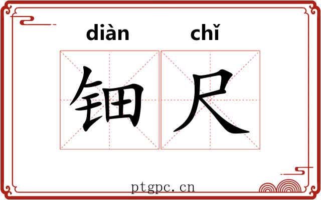 钿尺