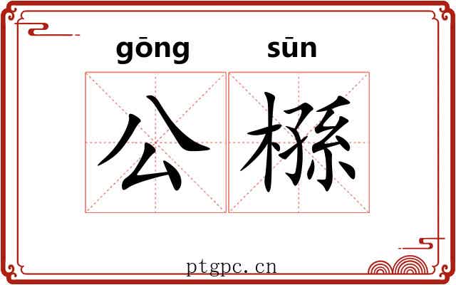 公槂