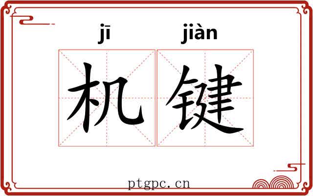 机键