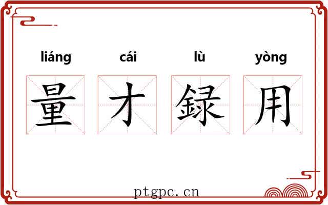 量才録用