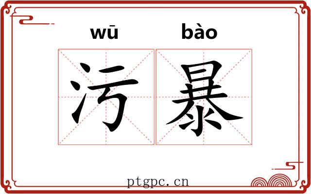 污暴