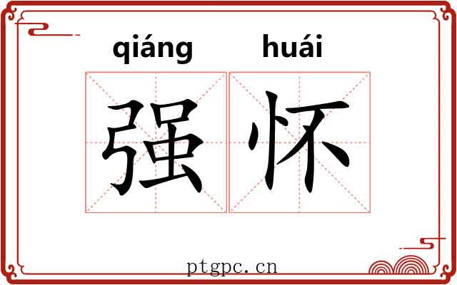 强怀