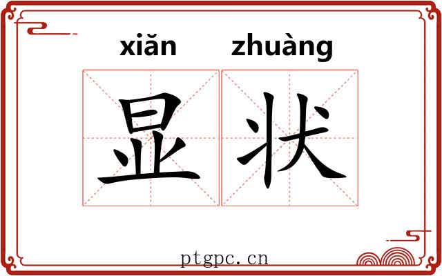 显状