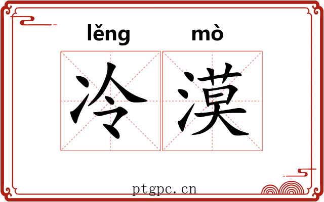 冷漠 冷漠