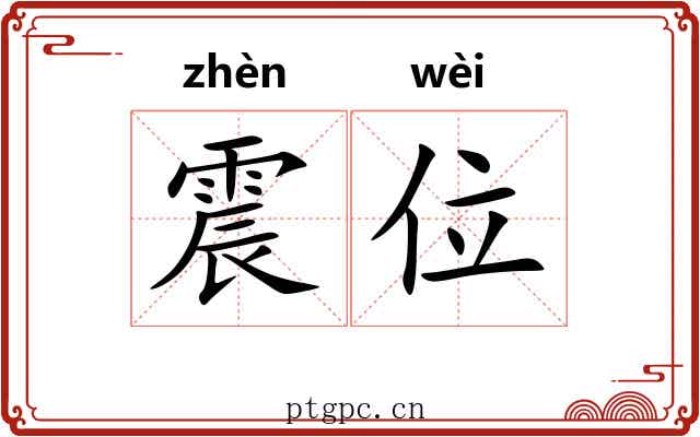 震位