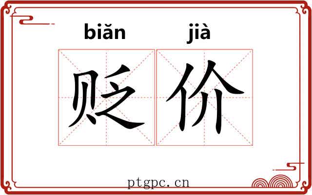 贬价 贬价